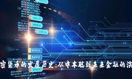 加密货币的发展历史：从中本聪到未来金融的演变