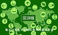 解决TP钱包不识别二维码的最佳方法