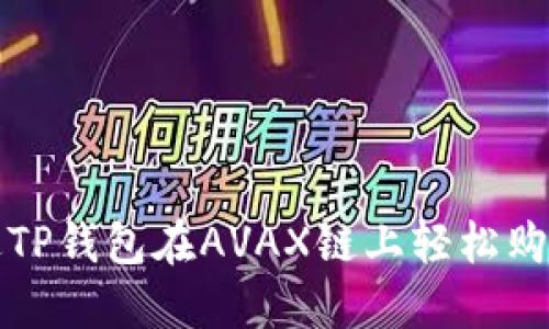 : 如何通过TP钱包在AVAX链上轻松购买加密货币