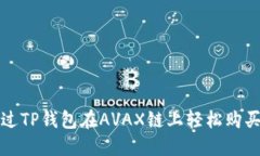 : 如何通过TP钱包在AVAX链上轻松购买加密货币