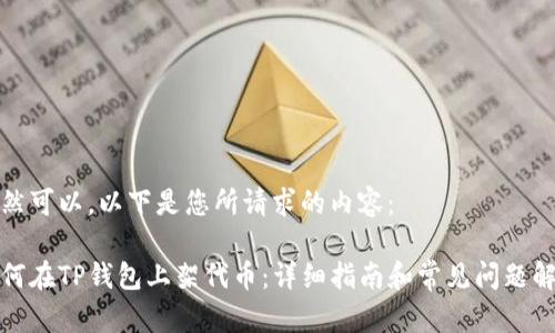 当然可以。以下是您所请求的内容：

如何在TP钱包上架代币：详细指南和常见问题解答