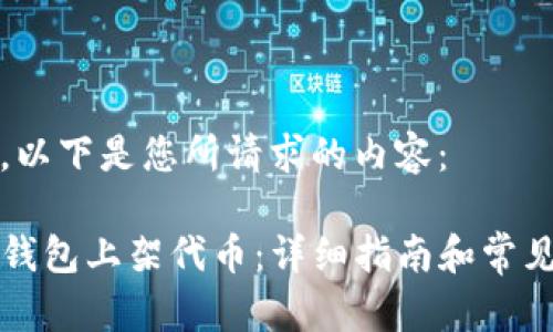 当然可以。以下是您所请求的内容：

如何在TP钱包上架代币：详细指南和常见问题解答