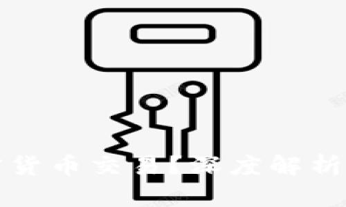 中国为何杜绝加密货币交易？深度解析背后的原因与影响