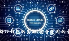 如何判断TP钱包的真假：安全使用的全面指南