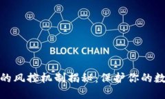 TP钱包背后的风控机制揭秘：保护你的数字资产安