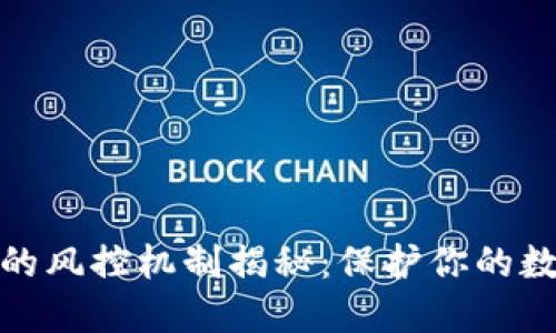 TP钱包背后的风控机制揭秘：保护你的数字资产安全