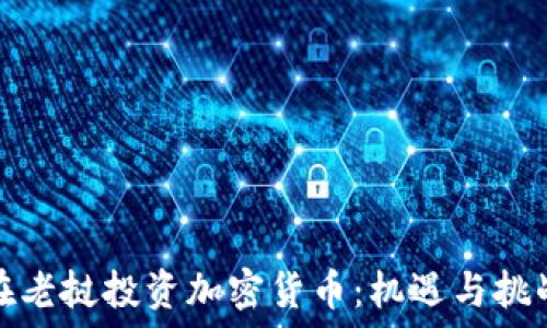 在老挝投资加密货币:机遇与挑战