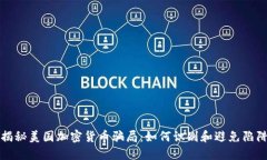 揭秘美国加密货币骗局：如何识别和避免陷阱