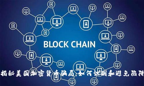 揭秘美国加密货币骗局：如何识别和避免陷阱