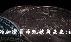 韩国市场的加密货币现状与未来：机遇与挑战