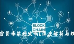 加密货币能增发吗？深度解析与理解