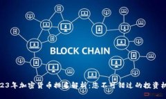 2023年加密货币排名解析：您不可错过的投资机会