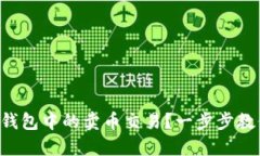 如何撤销TP钱包中的卖币交易？一步步教你轻松搞