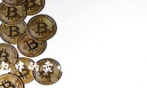 如何撤销TP钱包中的卖币交易？一步步教你轻松搞定！