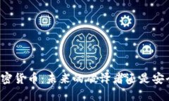 AI与加密货币：未来的破译者还是安全卫士？