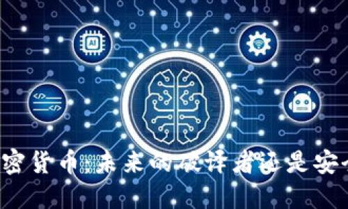 AI与加密货币：未来的破译者还是安全卫士？