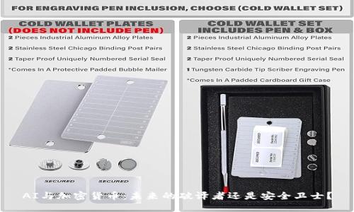 AI与加密货币：未来的破译者还是安全卫士？