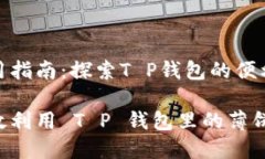 薄饼使用指南：探索T P钱包的便利与优势如何高