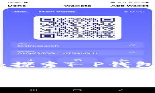 薄饼使用指南：探索T P钱包的便利与优势

如何高效利用 T P 钱包里的薄饼？