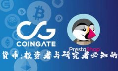 揭秘加密货币：投资者与研究者必知的前沿信息