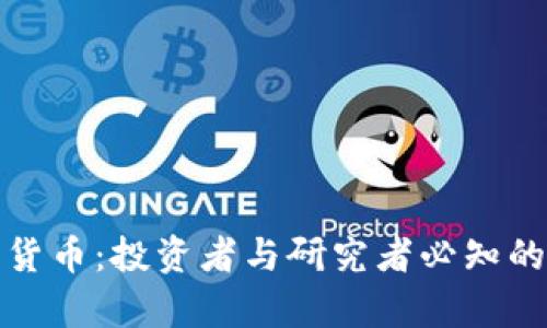 揭秘加密货币：投资者与研究者必知的前沿信息