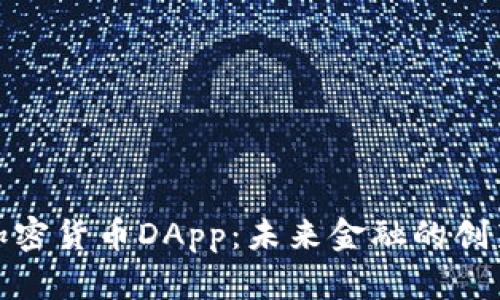探索加密货币DApp：未来金融的创新之路
