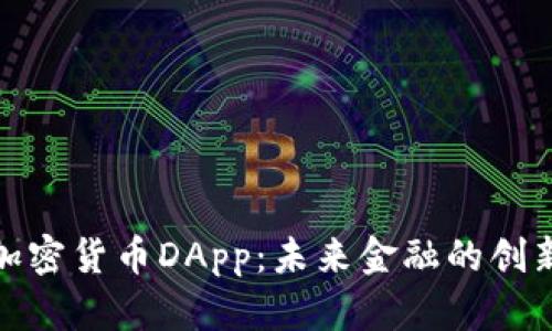 探索加密货币DApp：未来金融的创新之路