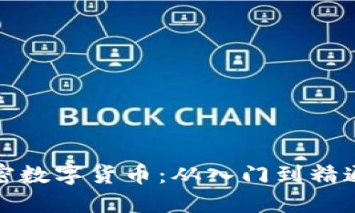 全面掌握加密数字货币：从入门到精通的系统课程