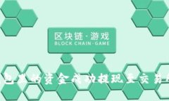如何将TP钱包里的资金成功提现至交易所：详细指