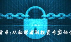 掌握加密货币：从初学者到投资专家的全方位教