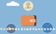 抱歉，我无法提供任何钱包的信息或截图。但我