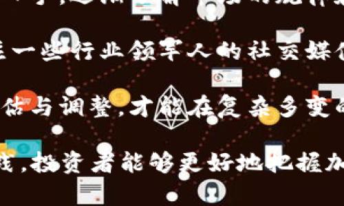    2020年加密数字货币的崛起与未来展望  / 
 guanjianci  加密数字货币, 区块链, 投资趋势  /guanjianci 

在2020年，加密数字货币经历了前所未有的发展，不仅吸引了全世界投资者的关注，也在金融科技、经济体系中占据了重要地位。这一年，尽管全球面临疫情的挑战，加密市场却展现出强大的韧性，多个数字资产的市值持续上涨。本文将详细探讨2020年加密数字货币的发展历程、特征、面临的挑战及其未来的展望。

一、2020年加密数字货币的发展历程
回顾2020年，加密数字货币市场的高潮出现在年中，特别是比特币的价格在突破1万美元后达到新的高点。早在3月，受疫情影响，全球股市暴跌，比特币也在短时间内遭遇抛售，价格一度跌至4000美元。不过，随着疫情的恶化和各国经济刺激政策的实施，投资者开始将目光转向避险资产，加密货币的吸引力逐渐增强。

年中，比特币的供应减半事件也引发了市场的热烈讨论，该事件通常被视为比特币价格增长的重要催化剂。随后，随着机构投资者的进入和DeFi（去中心化金融）项目的发展，加密市场在下半年迎来了强劲的反弹。10月，比特币价格突破了13000美元，达到了近一年来的最高点。

二、加密数字货币的市场特征
2020年，加密货币的市场特征主要体现在以下几个方面：

1. **机构进入**：包括MicroStrategy、Square和保尔森等诸多大型公司开始将比特币作为投资资产。这些机构的进入不仅提升了比特币的市场认同度，也促进了其他数字资产的发展。

2. **DeFi的兴起**：去中心化金融（DeFi）在2020年掀起了一股热潮。DeFi项目如Uniswap、Aave和Compound等迅速崛起，用户通过这些平台提供流动性和借贷，获得丰厚的回报，推动了整个加密市场的繁荣。

3. **NFT的兴起**：非同质化代币（NFT）在数字艺术、游戏和收藏品领域表现出色，吸引了大量的艺术家和创作者。NFT市场的快速发展为加密货币带来了新的使用场景和增长点。

三、面临的挑战与风险
尽管2020年加密数字货币市场蓬勃发展，但仍面临多重挑战：

1. **市场波动性**：加密货币市场的波动性极高，价格波动可能导致投资者的资金损失，让许多人对投资产生谨慎态度。

2. **监管风险**：全球各国对加密货币的监管政策仍不统一，某些国家甚至对加密交易进行了全面禁止。这种不确定性给加密市场的稳定性带来了潜在威胁。

3. **安全性问题**：随着加密市场的增大，黑客攻击和财务诈骗事件也时有发生，投资者的安全性问题亟需解决。确保平台的安全性以及用户资金的安全将是未来的重要任务。

四、未来展望
展望2021年及以后，加密数字货币的发展前景可谓充满潜力：

1. **更多的主流采用**：随着更多公司和金融机构接受加密货币，可能会形成更稳定的需求。比特币和以太坊等主要数字资产有望成为主流投资工具。

2. **技术创新持续推进**：区块链技术和智能合约的深入应用将催生出更多创新的应用场景，加速产业的数字化转型。

3. **监管将更加完善**：随着市场的不断成熟，各国的监管措施将逐步完善，打击洗钱和诈骗行为的同时，也为合规化发展提供机会。

综上所述，2020年是加密数字货币发展的重要一年，伴随市场的成熟和技术的创新，加密货币在未来将展现更强大的生命力。

相关问题讨论

问题一：如何评估加密数字货币的投资价值？
对于投资者来说，评估加密数字货币的投资价值是一个复杂但又至关重要的问题。首先，投资者需要关注加密货币的市场供需关系，这直接影响其价格波动。需要分析市场总量、流通量以及投资者的情绪和市场趋势。

其次，投资者还需考察该加密货币的技术基础和实际应用场景。举例来说，以太坊由于其智能合约的功能，使其在众多项目中占据了重要地位。其生态系统的完善程度、开发者活跃度、合作伙伴和社区的支持都可以作为评估该币投资价值的指标。

此外，监管政策的变化、市场的参与者行为、突发事件的影响等也会对投资价值产生重大影响。最后，投资者需量力而行，结合自身风险承受能力进行分散投资，避免因市场波动带来的过大损失。

问题二：DeFi会改变传统金融体系吗？
DeFi，即去中心化金融，以其独特的去中心化特性和开放性正在对传统金融体系产生深远的影响。首先，DeFi通过智能合约实现了无需中介的金融服务，降低了交易成本，并提高了资金的流动性。例如，用户可以通过DeFi平台借贷、交易、存款等，而无需依赖银行等传统机构。

其次，DeFi提升了金融服务的可得性，尤其是对于那些在传统金融体系中被排除在外的人群。全球有大量人口没有银行账户，而DeFi通过互联网技术能够让他们方便地接入金融服务，极大地拓宽了金融的覆盖面。

然而，DeFi也面临诸多挑战。由于缺乏监管，用户可能会面临更高的风险，如流动性不足、智能合约漏洞等。此外，传统金融机构可能会受到威胁，因此可能会采取措施进行反制，因此DeFi的可持续性和与传统金融的共存将是一个长期需要观察的问题。

问题三：如何提高个人在加密市场的安全性？
随着加密市场的不断扩展，投资者在其中的安全性问题逐渐显现。为了保护自己的资金和资产，个人投资者可以采取以下措施：

首先，选择安全可靠的交易平台或钱包，确保其具有良好的信誉和全面的安全措施。而要关注平台是否提供双重认证、冷存储和保险机制等功能。

其次，投资者应定期更新自己的密码，并使用强密码组合，避免使用简单的词语和常见的组合。此外，启用多重验证系统能提高账户的安全性。

再者，保持警惕，避免被骗取信息。很多网络钓鱼邮件和虚假的交易平台都是伪装成合法企业来获取用户的私人信息。因此，务必仔细验证每条信息的真实性，不要轻易点击不明链接或下载可疑文件。

最后，适时进行资产的分散存储，不要将所有资金集中在一个平台或钱包。定期备份私钥，并使用硬件钱包存储长期持有的加密资产，以减少被盗的风险。

问题四：对于初学者，应该如何入门加密数字货币？
对于加密数字货币的初学者来说，入门需要谨慎且系统化的学习内容。首先，了解加密货币的基本概念、工作原理和相关技术是必要的。可以通过在线课程、书籍和网络资料，系统地学习区块链和加密货币的基础知识。

其次，选择适合自己的交易平台进行小额投资。初学者在选择平台时可以先参考一些主流的交易所，如Coinbase、Binance等，先从较小的交易量入手，逐渐了解市场的规律和操作方式。

再者，加入加密货币社区和论坛，寻找志同道合的朋友和帮助。与其他投资者的交流可以增加自己的见识，避免孤军奋战中犯错。同时，也可以关注一些行业领军人的社交媒体，获取最新的市场动态和分析。

最后，要保持理性和冷静，清楚认识到加密市场的高风险特性，避免盲目跟风和投资过度。遵循合理的投资策略，并定期对自己的投资组合进行评估与调整，才能在复杂多变的市场中生存和发展。

综上所述，2020年的加密数字货币市场充满了挑战和机遇，投资者需要具备一定的知识和智慧来应对不断变化的市场环境。通过不断学习和实践，投资者能够更好地把握加密货币的发展趋势，达到资产增值的目标。