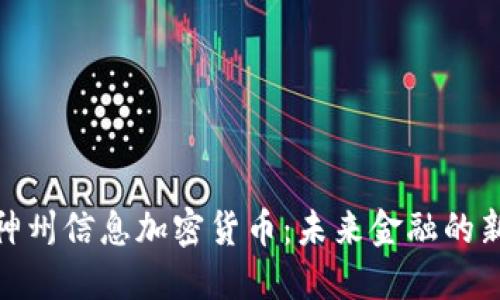探索神州信息加密货币：未来金融的新趋势