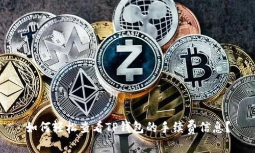 如何轻松查看TP钱包的手续费信息？