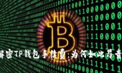 解密TP钱包手续费：为何如此昂贵？