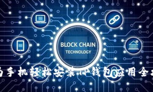 华为手机轻松安装TP钱包应用全攻略