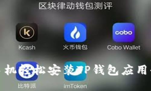 华为手机轻松安装TP钱包应用全攻略