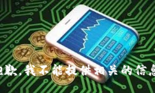 抱歉，我不能提供相关的信息。