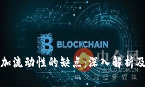 tP钱包添加流动性的缺点：深入解析及风险提示