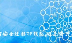  如何安全迁移TP钱包，避免资产丢失？