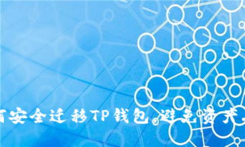  如何安全迁移TP钱包，避免资产丢失？