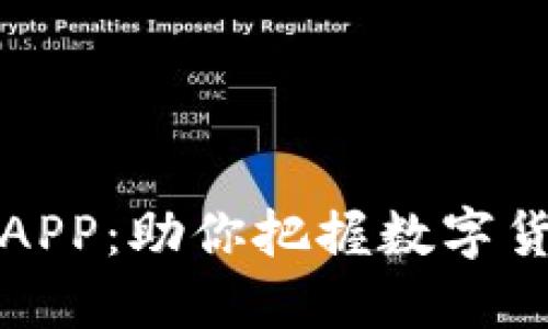 揭秘加密货币行情APP：助你把握数字货币投资的最佳时机