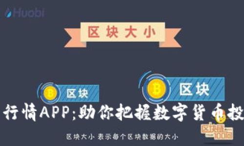 揭秘加密货币行情APP：助你把握数字货币投资的最佳时机