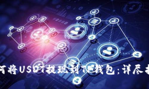 如何将USDT提现到TP钱包：详尽指南