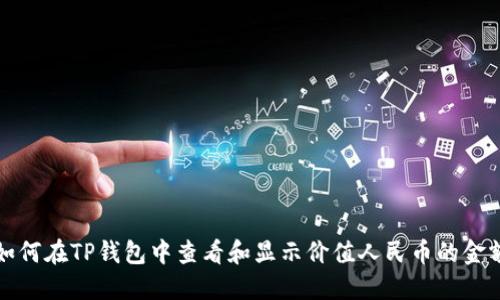 如何在TP钱包中查看和显示价值人民币的金额