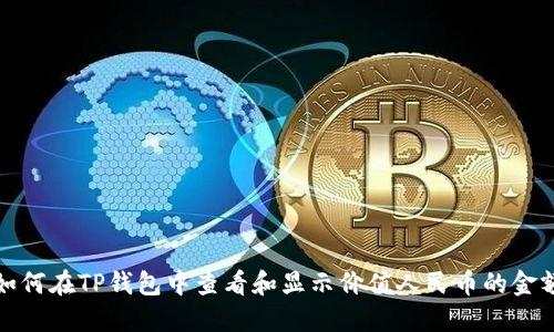 如何在TP钱包中查看和显示价值人民币的金额