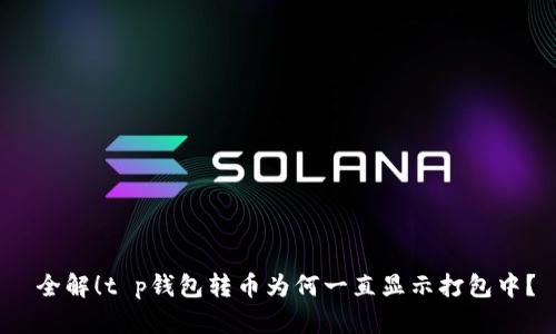  全解！t p钱包转币为何一直显示打包中？