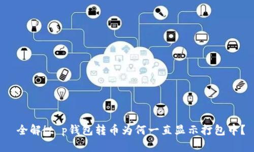  全解！t p钱包转币为何一直显示打包中？