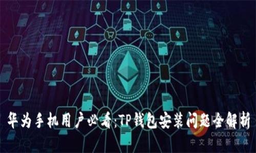 华为手机用户必看：TP钱包安装问题全解析