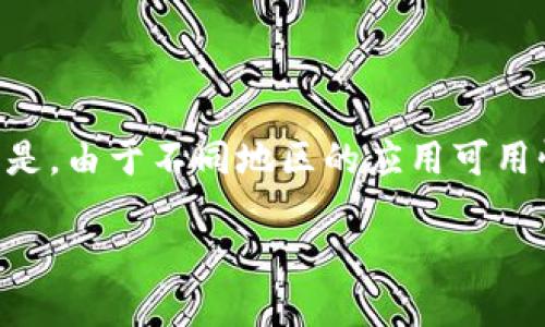 要在苹果手机上下载TP钱包（Trust Wallet），你可以通过App Store进行下载，但需要注意的是，由于不同地区的应用可用性可能有所不同，有可能在某些地区找不到该应用。接下来我会为您详细介绍相关信息和问题。

使用苹果手机下载TP钱包的指南